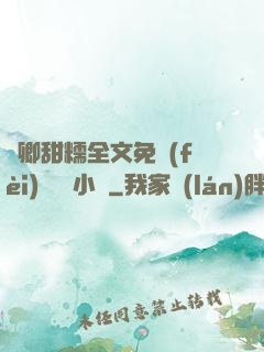 嬌卿甜糯全文免費(fèi)閱讀 小說